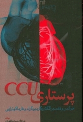 پرستاری CCU خواندن و تفسیر التروکاردیوگرام و فارماکوتراپی