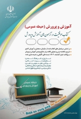 موفقیت در آزمون‌های استخدامی آموزش و پرورش حیطه عمومی