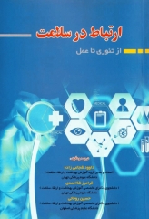 ارتباط در سلامت از تئوری تا عمل