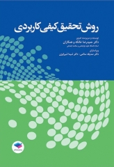 روش تحقیق کیفی کاربردی تالیف دکتر حمیدرضا خانکه