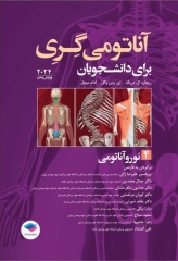 آناتومی گری برای دانشجویان 2024 جلد4 نوروآناتومی ترجمه پروفسور علیرضا زالی
