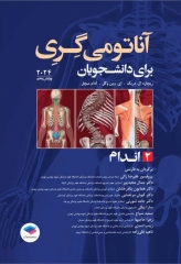 آناتومی گری برای دانشجویان 2024 جلد2 اندام ترجمه پروفسور علیرضا زالی