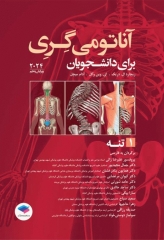 آناتومی گری برای دانشجویان 2024 جلد1 تنه ترجمه پروفسور علیرضا زالی