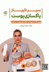 سیر تا پیاز پاکسازی پوست سودابه بیطرفان