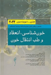 خون‌شناسی انعقاد و طب انتقال خون هنری دیویدسون 2022