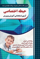 آموزش نکته به نکته و مجموعه سوالات طبقه‌بندی شده حیطه اختصاصی آزمون استخدامی آموزش و پرورش
