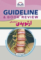 گایدلاین Guideline ارتوپدی و شکستگی‌ تالیف دکتر کامران احمدی