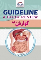 گایدلاین گوارش و کبد تالیف دکتر کامران احمدی
