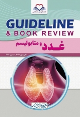 گایدلاین غدد و متابولیسم تالیف دکتر کامران احمدی