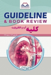 گایدلاین Guideline کلیه آب و الکترولیت تالیف دکتر کامران احمدی