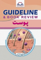 گایدلاین پوست تالیف دکتر کامران احمدی