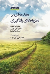 مقدمه‌ای بر نظریه‌های یادگیری هرگنهان ترجمه دکتر علی‌اکبر سیف