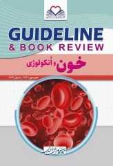 گایدلاین خون و انکولوژی تالیف دکتر کامران احمدی