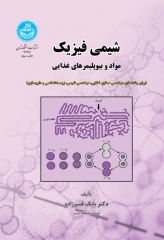 شیمی فیزیک مواد و بیوپلیمرهای غذایی تالیف دکتر قنبرزاده