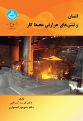 انسان و تنش‌های حرارتی محیط کار