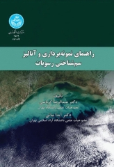 راهنمای نمونه‌برداری و آنالیز سم‌شناختی رسوبات