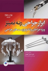 ابزار جراحی رنه نمیتز 2023 ویژه جراحان و تکنولوژیست‌های جراحی