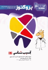 درسنامه پروگنوز علوم پایه دندان‌پزشکی آسیب شناسی 1402