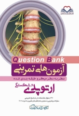 آزمون‌های تمرینی QB ارتوپدی و شکستگی تالیف دکتر کامران احمدی