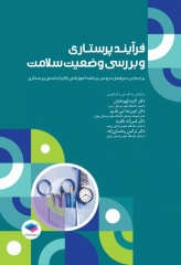 فرآیند پرستاری و بررسی وضعیت سلامت