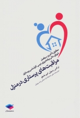 مراقبت‌های پرستاری در منزل نرگس رسولی