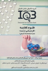 بانک سوالات ده سالانه IQB کارشناسی ارشد علوم تغذیه