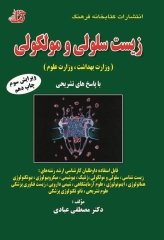 مجموعه سوالات زیست سلولی و مولکولی با پاسخ‌های تشریحی دکتر عبادی
