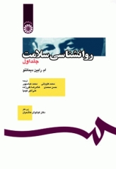 روان‌شناسی سلامت جلد اول