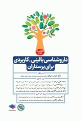 داروشناسی بالینی کاربردی برای پرستاران ویراست دوم