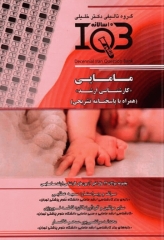 بانک سوالات ده سالانه IQB کارشناسی ارشد مامایی