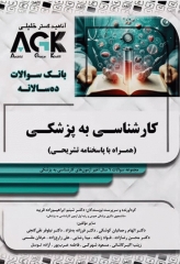 بانک سوالات AGK کارشناسی (لیسانس) به پزشکی