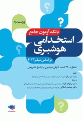 بانک آزمون جامع 2500 تست استخدامی هوشبری زهرا کریمیان