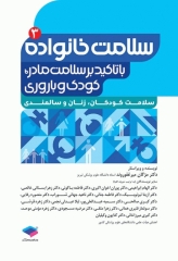 سلامت خانواده 3 با تاکید بر سلامت مادر، کودک و باروری