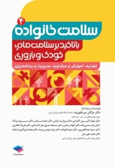 سلامت خانواده 4 با تاکید بر سلامت مادر، کودک و باروری