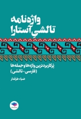 واژه‌نامه‌ی تالشی آستارا