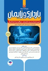 بارداری و زایمان دکتر سیمبر جلد2 لیبر، زایمان و پس از زایمان، مراقبت و اداره آن‌ها ویراست دوم