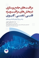 مراقبت‌های جامع پرستاری در بخش‌های مراقبت‌ ویژه قلبی، تنفسی، کلیوی