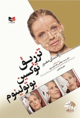 راهنمای مصور تزریق توکسین بوتولینوم دکتر داوود رمزی