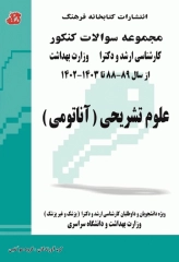 مجموعه سوالات کنکور ارشد و دکترای علوم تشریحی (آناتومی)