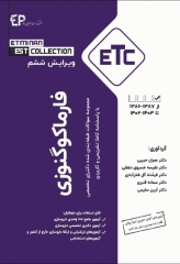 مجموعه سوالات طبقه بندی شده ETC دکترای تخصصی فارماکوگنوزی ویرایش ششم
