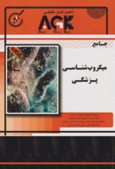 AGK جامع میکروب شناسی پزشکی