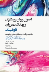 اصول روان‌پرستاری و بهداشت روان تاونسند 2023