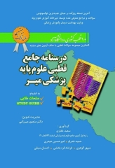 درسنامه جامع قطبی علوم پایه پزشکی میر