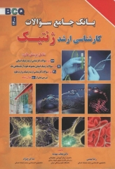 بانک جامع سوالات BCQ کارشناسی ارشد ژنتیک 1400 دکتر نجات مهدیه