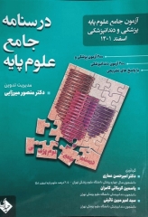 درسنامه جامع علوم پایه پزشکی و دندانپزشکی آزمون اسفند 1401
