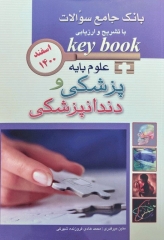 KEY BOOK بانک جامع سوالات علوم پایه پزشکی و دندانپزشکی اسفند 1400