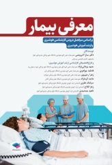 معرفی بیمار بر اﺳﺎس ﺳﺮﻓﺼﻞ دروس رشته ﻫﻮﺷﺒﺮی