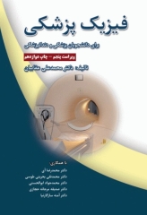 فیزیک پزشکی برای دانشجویان رشته پزشکی و دندانپزشکی تالیف دکتر عقابیان