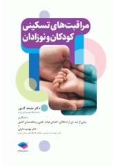 مراقبت‌های تسکینی کودکان و نوزادان