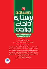 درسنامه‌ی پرستاری داخلی جراحی بزرگسالان و سالمندان جلد3